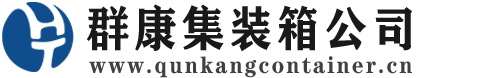 甘州集装箱 - 甘州二手集装箱 - 甘州海运集装箱 - 群康集装箱服务公司